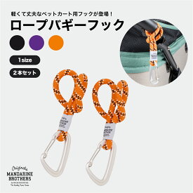 マンダリンブラザーズ バギーカーフック カラビナ バギー カート フック ギフト プレゼント おしゃれ 荷物掛け ペットバギー バギーグッズ グッズ MANDARINE BROTHERS / ROPE BUGGY HOOK