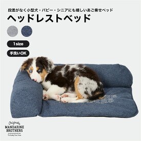 マンダリンブラザーズ 犬 マット ヘッドレスト ドッグベッド コーナーマット コーナーベッド おしゃれ MANDARINE BROTHERS / HEAD REST BED