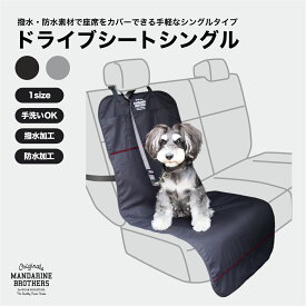 マンダリンブラザーズ 犬 ドライブ ドライブシート クッション レジャー アウトドア 小型犬 中型犬 大型犬 犬用 車 お出かけ カー用品 ベッド MANDARINE BROTHERS / DRIVE SHEET SINGLE