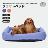 マンダリンブラザーズ 犬 ベッド ドッグベッド 低い ゲージのベッドに フラット 犬ベッド シニア犬 カド…