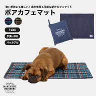 マンダリンブラザーズ 犬用 ボアカフェマット リバーシブル パッカブル 折りたたみ コンパクト お出かけ …