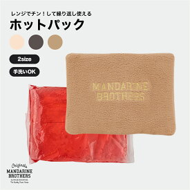 マンダリンブラザーズ ホットパック カイロ 湯たんぽ 電子レンジOK 携帯 MANDARINE BROTHERS / HOT PACK