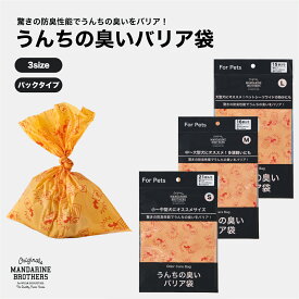 マンダリンブラザーズ おしゃれ うんち袋 臭わない 防臭袋 犬用 エチケット マナー パック型 箱型 おしゃれ エコ 防臭 お散歩 車内 MANDARINE BROTHERS / うんちの臭いバリア袋　パックタイプ