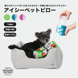 マンダリンブラザーズ クール ピロー ひんやり 冷却 保冷 アイスバッグ アイスパック MANDARINE BROTHERS / ICY PET PILLOW