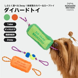 マンダリンブラザーズ 犬のおもちゃ 犬用おもちゃ ロープトイ 小型犬用 犬用品 犬 ペット ペットグッズ ペット用品 オモチャ 犬用おもちゃ MANDARINE BROTHERS / DIE HARD TOY
