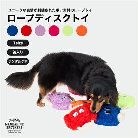マンダリンブラザーズ 犬のおもちゃ 犬用おもちゃ ロープトイ フリスビー ディスク 犬用品・犬 ペット ペットグッズ ペット用品 オモチャ 犬 しつけ ユニーク MANDARINE BROTHERS / ROPE DISC TOY