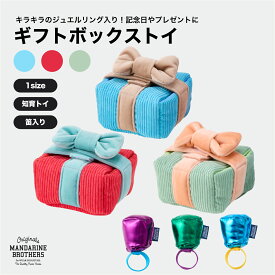 マンダリンブラザーズ 犬 おもちゃ プレゼント 知育 玩具 誕生日 ギフト プレゼント おしゃれ MANDARINE BROTHERS / GIFT BOX TOY