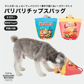 マンダリンブラザーズ 犬 おもちゃ おしゃれ テニスボールトイ ロープトイ パリパリ MANDARINE BROTHERS / PARI-PARI CHIPS BAG