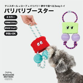 マンダリンブラザーズ 犬 おもちゃ おしゃれ テニスボールトイ ロープトイ パリパリ MANDARINE BROTHERS / PARI-PARI BOOSTER