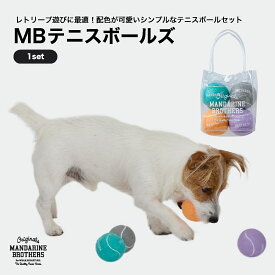 マンダリンブラザーズ 犬 テニスボール おもちゃ おしゃれ 玩具 ボールトイ カラーボール MANDARINE BROTHERS / MB TENNIS BALLS