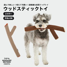 マンダリンブラザーズ 犬用おもちゃ ぬいぐるみ 枝型 スティック型 音がなる 鳴き笛 犬 おもちゃ 噛むおもちゃ ペット用品 小型犬 中型犬 MANDARINE BROTHERS / WOOD STICK TOY
