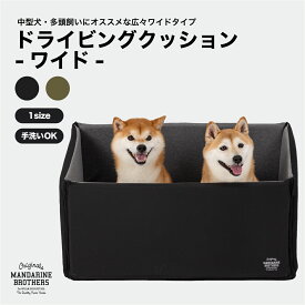 マンダリンブラザーズ 犬 ドライブ ドライブベッド 中型犬 多頭 ドライブボックス クッション ベッド アウトドア 犬用 車 お出かけ アウトドア 防災 カー用品 ベッド MANDARINE BROTHERS / DRIVING CUSHIONーWIDEー