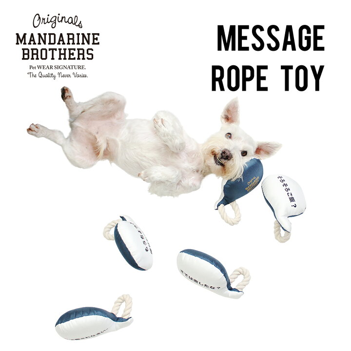 楽天市場 犬のおもちゃ 犬用おもちゃ メッセージ ロープトイ 超小型犬 小型犬用 犬用品 犬 ペット ペットグッズ ペット用品 オモチャ 犬 しつけ ユニーク Mandarine Bros Message Rope Toy 2 マンダリンブラザーズ