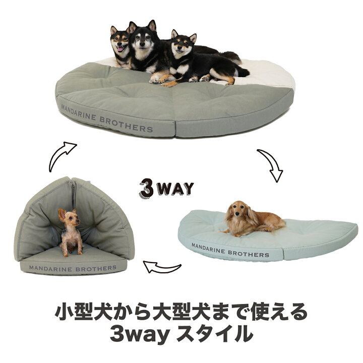 楽天市場 犬 ベッド ドッグベッド 3way 小型犬 中型犬 大型犬 サークル インテリア クッション ハウス おしゃれ Mandarine Brothers Mb Joint Bed マンダリンブラザーズ