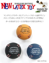犬のおもちゃ/犬用おもちゃ/ラテックス(ラバートーイ)/超小型犬・小型犬用/犬用品・犬/ペット・ペットグッズ・ペット用品/オモチャ/野球ボール/犬用おもちゃ/ボール/MANDARINEBROTHERS
