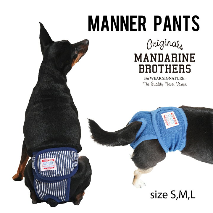 楽天市場 犬 マナーパンツ メス 雌 女の子 おむつ 生理 予防 マナーウェア 小型犬 Mandarine Brothers Manner Pants S M L マンダリンブラザーズ