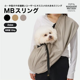 マンダリンブラザーズ スリング 耐荷重12kg シンプル 小型犬 中型犬 多頭飼い ドッグスリング 抱っこ紐 抱っこひも コンパクト バッグスリング 密着 軽量 手ぶら チワワ 犬 キャリーバッグ トイプー フレブル 携帯 おしゃれ MANDARINE BROTHERS/MB SLING