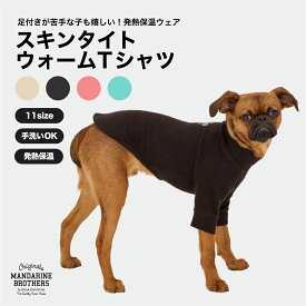 マンダリンブラザーズ 犬 服 冬 タイト Tシャツ 足を通さない 発熱 保温 防寒 冬服 スキンタイト ウォーム ティーシャツ 犬服 MANDARINE BROTHERS / SKIN TIGHT WARM T-SHIRTS
