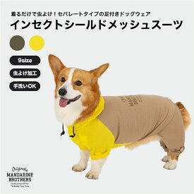 【SALE】マンダリンブラザーズ 防虫 服 アウター 犬服 犬 夏服 虫よけ アウトドア メッシュ インセクトシール ドッグウェア 犬の服 ロンパース つなぎ 小型犬 中型犬 大型犬 MANDARINE / INSECT SHIELD MESH SUIT