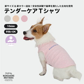 マンダリンブラザーズ ベビー 犬服 パピー 犬 夏服 仔犬 デリケートな肌に パピーウェア アトピー アレルギー 検査生地 子犬 安全品質生地 MANDARINE BROTHERS / TENDER CARE T-SHIRT