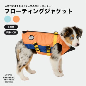 マンダリンブラザーズ 犬 ライフジャケット プール 犬用ライフジャケット 川遊び 水遊び おしゃれ アウトドア MANDARINE BROTHERS / FLOATING JACKET