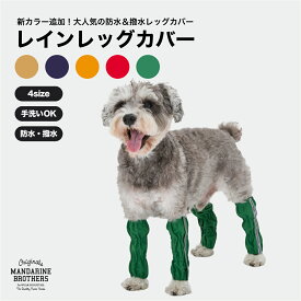 マンダリンブラザーズ 犬 レッグカバー 雨除け 撥水 ソックス くつ下 汚れ防止 シンプル おしゃれ 散歩 小型犬 MANDARINE BROTHERS / RAIN LEG COVER