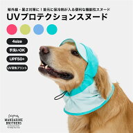 マンダリンブラザーズ 犬 帽子 バイザー スヌード UPF50+ 日焼け防止 紫外線対策 暑さ対策 MANDARINE BRO…