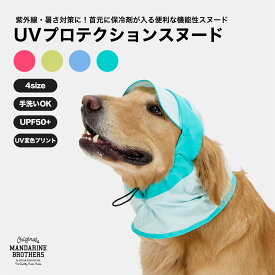 マンダリンブラザーズ 犬 帽子 バイザー スヌード UPF50+ 日焼け防止 紫外線対策 暑さ対策 MANDARINE BROTHERS / 【New Color】UV PROTECTION SNOOD