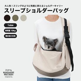 マンダリンブラザーズ ショルダー スリング ロングセラー 底板付き 犬 キャリーバッグ 大きめ バッグ リニューアル 2重 ふた付き ペットキャリーバッグ ドッグスリング キャリー チワワ トイプードル 小型犬 おしゃれ MANDARINE BROTHERS / 【New Color】SLEEVE SHOULDER BAG