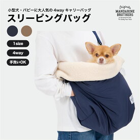 マンダリンブラザーズ スリング 3WAY 犬 キャリーバッグ マット ベッド ショルダーバッグ 寝袋 もこもこ ファー MANDARINE BROTHERS / SLEEPING BAG