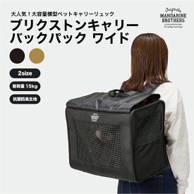 マンダリンブラザーズ 2025年リニューアル版 リュック 大きめ 犬用リュック メッシュ 抗菌 防臭 ペットリュック おしゃれ フレブル 小型犬 中型犬 キャリーケース 電車 犬 キャリーバッグ 防災 MANDARINE BROTHERS / 【Renewal】BRIXTON CARRY BACKPACK WIDE
