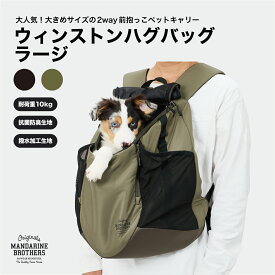 マンダリンブラザーズ リュック 大きめ 前抱き 後ろ抱き 2WAY 犬用リュック 犬 キャリーバッグ ペットリュック 抱っこ紐 おしゃれ 小型犬 キャリーケース チワワ 通院 電車 防災 MANDARINE BROTHERS / WINSTON HUG BAG LARGE