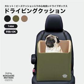 マンダリンブラザーズ 犬 ドライブ ドライブベッド ドライブボックス 洗える 犬用 クッション ベット 車 お出かけ 防災 カー用品 ベッド MANDARINE BROTHERS / DRIVING CUSHION