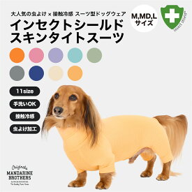 マンダリンブラザーズ 防虫 服 犬 抜け毛 対策 インナー 夏服 虫よけ クール 接触冷感 ネッククーラー インセクトシールド スキンタイトスーツ 部屋着 被毛 ドッグウェア 犬の服 タイトスーツ ロンパース つなぎ 小型犬 MANDARINE / INSECT SHIELD SKIN TIGHT SUIT（M,MD,L）