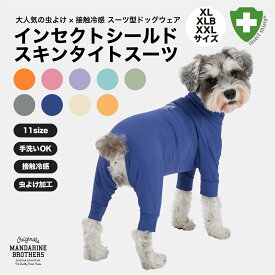 マンダリンブラザーズ 犬 夏服 防虫 服 インナー 虫よけ クール 接触冷感 ネッククーラー インセクトシールド スキンタイトスーツ 部屋着 ドッグウェア 犬の服 タイトスーツ ロンパース つなぎ フレブル 中型犬 MANDARINE / INSECT SHIELD SKIN TIGHT SUIT（XL,XLB,XXL）
