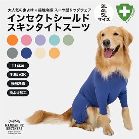 マンダリンブラザーズ 犬 夏服 防虫 大型犬 服 インナー 抜け毛 対策 虫よけ クール 接触冷感 ネッククラー 部屋着 被毛 ドッグウェア 犬の服 タイトスーツ ロンパース スキンタイト つなぎ MANDARINE / INSECT SHIELD SKIN TIGHT SUIT（3L,4L,5L）