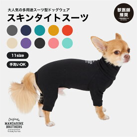 マンダリンブラザーズ 防虫 犬 服 インナー 犬服 夏服 虫よけ クール 接触冷感 ネッククーラー インセクトシールド スキンタイトスーツ 部屋着 被毛 ドッグウェア 犬の服 タイトスーツ ロンパース つなぎ 小型犬 MANDARINE / INSECT SHIELD SKIN TIGHT SUIT（XS,S）