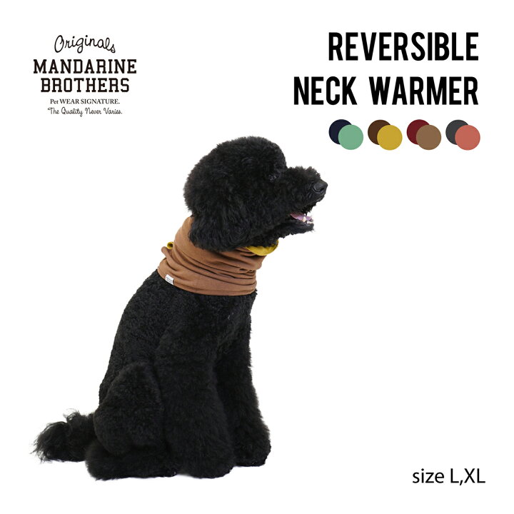 楽天市場 犬 ネックウォーマー スヌード 耳保護 防寒 おしゃれ 秋 冬 たれ耳 ギフト Mandarine Brothers Reversible Neck Warmer L Xl マンダリンブラザーズ