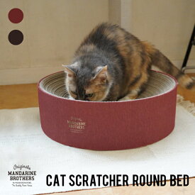 猫 爪とぎ 爪研ぎ つめとぎ ベッド 猫用爪とぎ ネコ ねこ ダンボール 段ボール MANDARINE BROTHERS for CAT / CAT SCRATCHER ROUND BED