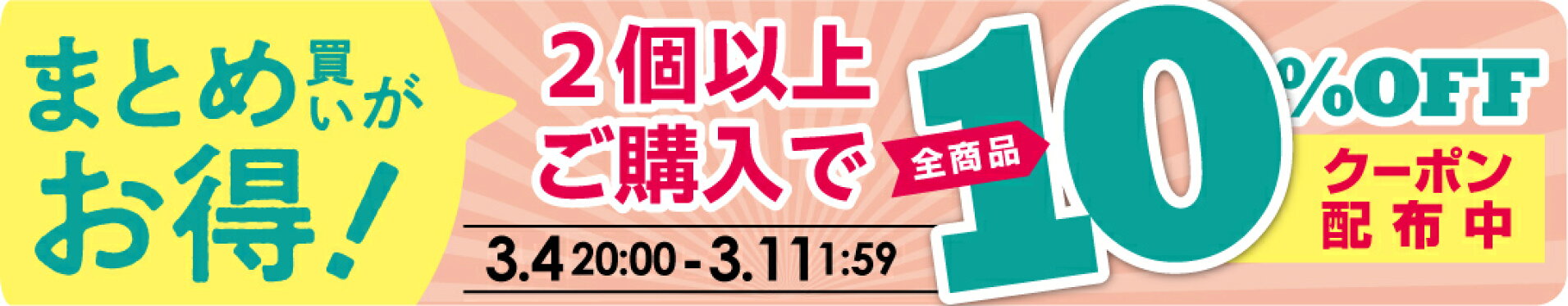 まとめ買いがお得なクーポン！