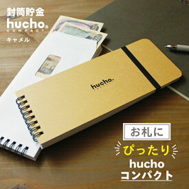 封筒貯金 hucho コンパクト 送料無料 現金収納 両面テープつき 封筒12枚 長さ20.5cm 幅8.5cm カラーバリエーション 簡単スッキリ 貯金箱 お札 貯金 家計簿 シンプル お金 仕分け 節約 つみたて つもり貯金 おもしろ雑貨 旅行貯金 貯金封筒 推し活貯金 新札 母の日