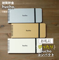 貯金箱 お札 紙幣 bank 貯金 バンク 雑貨 貯まる 封筒貯金 hucho 【コンパクト／3色セット】 送料無料 現…
