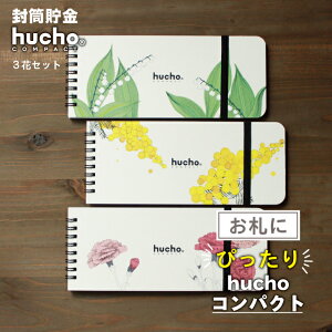 封筒貯金 hucho ふうちょ 【コンパクト 3花デザインセット】 ミモザ カーネーション スズラン お札貯金 貯金封筒