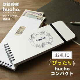 封筒貯金 hucho コンパクト 猫デザイン 送料無料 現金収納 両面テープつき 猫 かわいい ねこ 封筒12枚 長さ20.5cm 幅8.5cm 貯金箱 お札 貯金 家計簿 シンプル お金 仕分け 節約 つみたて おもしろ雑貨 旅行貯金 貯金封筒 推し活貯金 新札 ギフト プレゼント 母の日