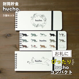 封筒貯金 hucho コンパクト 3猫デザインセット 送料無料 現金収納 両面テープつき 猫 かわいい ねこ 封筒12枚 長さ20.5cm 幅8.5cm 貯金箱 お札 貯金 家計簿 シンプル お金 仕分け 節約 つみたて 旅行貯金 貯金封筒 推し活貯金 新札 ギフト プレゼント 母の日