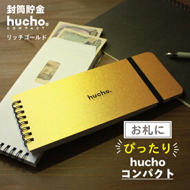 封筒貯金 hucho コンパクト リッチゴールド 金運 金色 風水 金 金の貯金箱 宝くじ入れ ゴールド 貯金箱 お札 貯金 ラッキーアイテム 家計簿 袋分け お金 節約 つみたて 貯金封筒 ギフト 母の日 推し貯金 新札 送料無料 両面テープつき 封筒12枚 長さ20.5cm 幅8.5cm