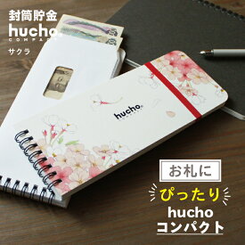 封筒貯金 hucho コンパクト サクラ 貯金箱 お札 貯金 入学 新学期 新年度 春 ピンク 可愛い 送料無料 現金収納 両面テープつき 封筒12枚 長さ20.5cm 幅8.5cm 簡単スッキリ 貯金 家計簿 シンプル お金 仕分け 節約 つみたて つもり貯金 貯金封筒 推し活貯金 新札 母の日