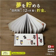 貯金箱 お札 紙幣 bank 貯金 バンク 日本製 雑貨 貯まる 「貯金が続く封筒貯金 hucho」 【コンパクト / …