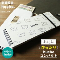 貯金箱 お札 紙幣 bank 貯金 バンク 雑貨 貯まる 「貯金が続く封筒貯金 hucho」 【コンパクト / コラボ商…