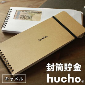 封筒貯金 hucho 送料無料 現金収納 両面テープつき 封筒12枚 横25cm縦11cm カラーバリエーション 簡単スッキリ 貯金箱 お札 貯金 家計簿 袋分け シンプル お金 仕分け 節約 つみたて つもり貯金 おもしろ雑貨 お年玉入れ 旅行貯金 貯金封筒 推し活貯金 母の日 新札